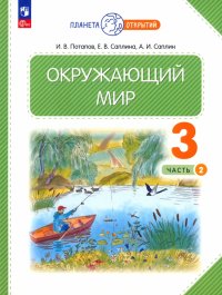 Окружающий мир. 3 класс. Учебное пособие. В 2-х частях. ФГОС