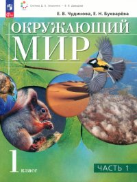 Окружающий мир. 1 класс. Учебное пособие. В 2-х частях. ФГОС