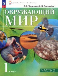 Окружающий мир. 1 класс. Учебное пособие. В 2-х частях. ФГОС