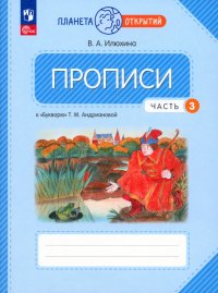 Прописи. 1 класс. К Букварю Т. М. Андриановой. В 4-х частях. Часть 3. ФГОС