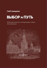 Выбор и Путь. Публицистические и литературные очерки, воспоминания