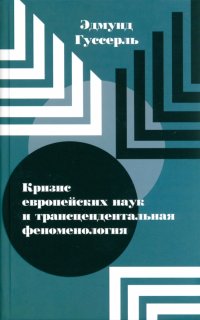 Кризис европейских наук и трансцендентальная феноменология