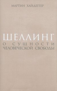 Шеллинг. О сущности человеческой свободы