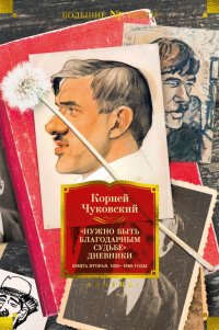 Нужно быть благодарным судьбе. Дневники. Книга вторая. 1930–1969 годы