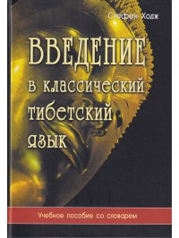 Введение в классический тибетский язык. Учебное пособие