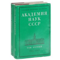 Академия наук СССР. Краткий исторический очерк. В 2 томах (комплект)