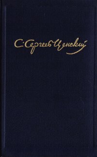 С. Н. Сергеев-Ценский. Собрание сочинений в 10 томах. Том 4. Севастопольская страда. Части I - III