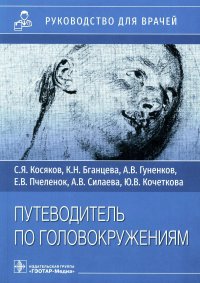 Путеводитель по головокружениям: Учебное пособие