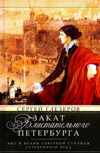 Закат блистательного Петербурга. Быт и нравы Северной столицы Серебряного века