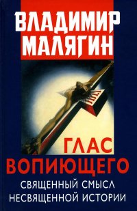 Глас вопиющего. Священный смысл несвященной истории. Статьи и очерки разных лет