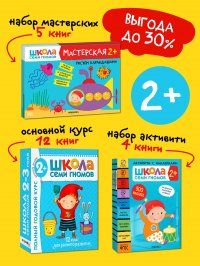 Книги для малышей, развивающий большой набор 21шт. для мальчиков и девочек, полный годовой курс занятий для детей + активити + мастерская. Детский обучающий комплект книжек Школа Семи Гномов