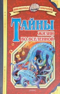 Тайны жизни во Вселенной