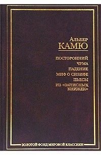 Посторонний. Чума. Падение. Миф о Сизифе. Пьесы. Из Записных книжек