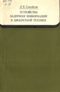 Устройства задержки информации в дискретной технике