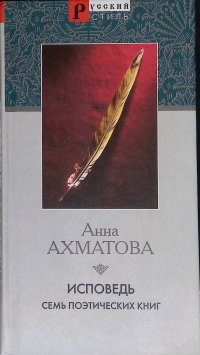 Исповедь: Семь поэтических книг