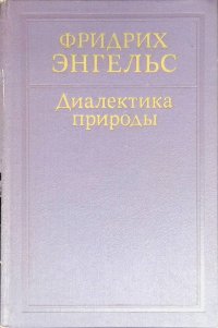 Ф. Энгельс. Диалектика природы