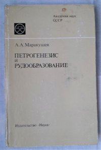 Петрогенезис и рудообразование (геохимические аспекты) / А.А. Маракушев, 1979 год изд