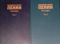 Владимир Ильич Ленин. Биография, 1870 - 1924 в двух томах (комплект из 2 книг)