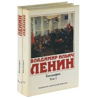 Владимир Ильич Ленин. Биография, 1870-1924 (комплект из 2 книг)