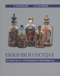 Возилов В., Калинин А. Евлогии в сосудах. В поисках утраченного промысла