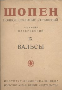 Шопен Ф. Вальсы. Полное собрание сочинений. Том IX. Редакция И. Падеревского