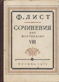 Лист Ф. Сочинения для фортепиано. Том VIII. Редакция Я. И. Мильштейна