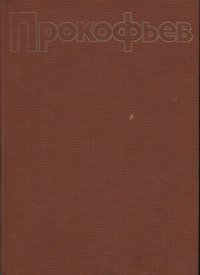 Прокофьев С. Сочинения для фортепиано в пяти томах. Том 2. Пьесы