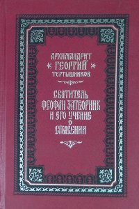 Святитель Феофан Затворник и его учение о спасении