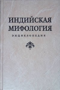 Индийская мифология. Энциклопедия