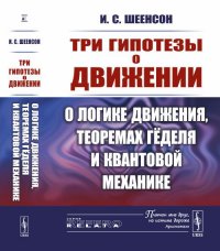 Три гипотезы о движении: О логике движения, теоремах Геделя и квантовой механике