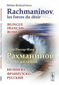 РАХМАНИНОВ: СИЛЫ ЖЕЛАНИЯ. Билингва французско-русский // RACHMANINOV, LES FORCES DU DESIR. Bilingue francais-russe