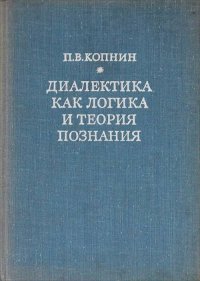 Диалектика как логика и теория познания. Опыт логико-гносеологического исследования