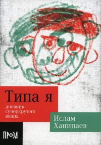 Типа я. Дневник суперкрутого воина: повесть