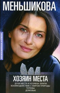 Хозяин места. Духи места и Хозяева земли. Взаимодействие с миром природы. Тотемы. Домовые