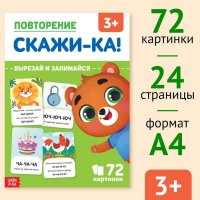 Обучающая книга ''Повторение. Скажи-ка'', 24 стр