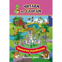 Читаем по слогам. Читалочки-познавалочки ''Рассказы: слоговой тренажер''