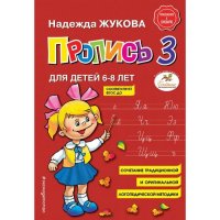 Пропись 3. Жукова Н.С