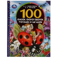 Книга для детей 100 сказок скороговорок потешек и загадок Д. Мамин-Сибиряк В. Степанов Умка / детская литература художественная для чтения