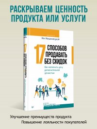 17 способов продавать без скидок. Как наполнить цену дополнительной ценностью