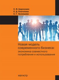 Новая модель современного бизнеса. экономика совместного потребления и использования