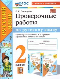 Русский язык 2 класс. Проверочные работы. К учебнику В. П. Канакиной, В. Г. Горецкого. ФГОС