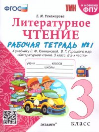 Литературное чтение 3 класс. Рабочая тетрадь к учебнику Л.Ф. Климановой. Часть 1. К новому ФПУ. ФГОС