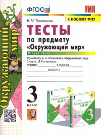 Окружающий мир 3 класс. Тесты по предмету к учебнику А. А. Плешакова. Часть 2. К новому ФПУ. ФГОС