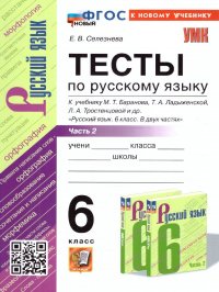 Русский язык 6 класс. Тесты к учебнику М. Т. Баранова и др. Часть 2. ФГОС