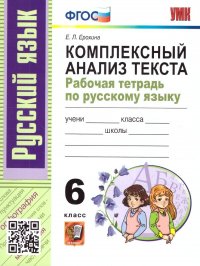 Русский язык 6 класс. Комплексный анализ текста. Рабочая тетрадь. ФГОС