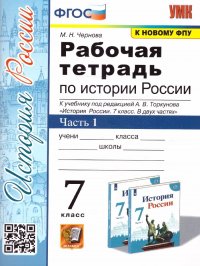 История России 7 класс. Рабочая тетрадь к учебнику под ред. А.В. Торкунова А.В. Часть 1. К новому ФПУ. ФГОС