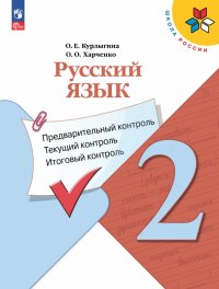 Русский язык. 2 класс. Предварительный контроль, текущий контроль, итоговый контроль. ФГОС