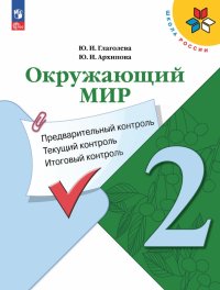 Окружающий мир. 2 класс. Предварительный контроль, текущий контроль, итоговый контроль. ФГОС