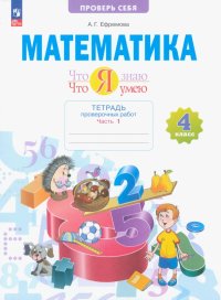 Математика. Что я знаю. Что я умею. 4 класс. Тетрадь проверочных работ. В 2-х частях. ФГОС