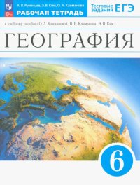 География. Землеведение. 6 класс. Рабочая тетрадь с тестовыми заданиями ЕГЭ. ФГОС